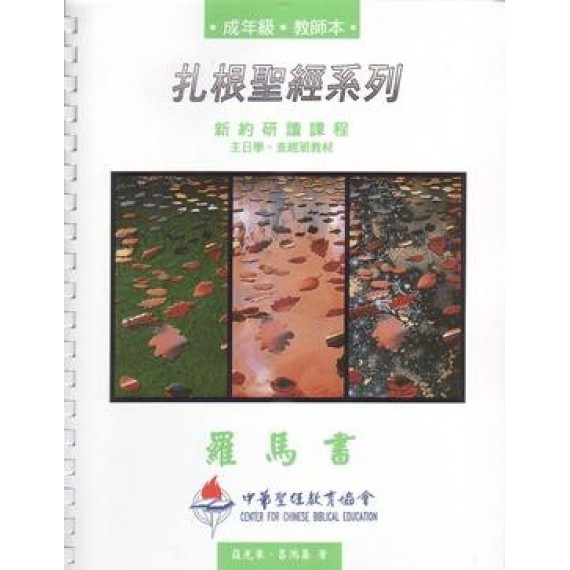 羅馬書(成年級教師本)-扎根聖經系列